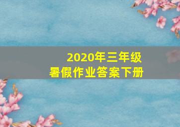 2020年三年级暑假作业答案下册