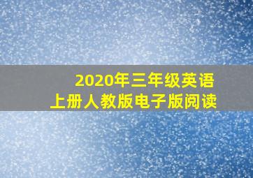 2020年三年级英语上册人教版电子版阅读