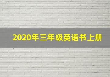 2020年三年级英语书上册