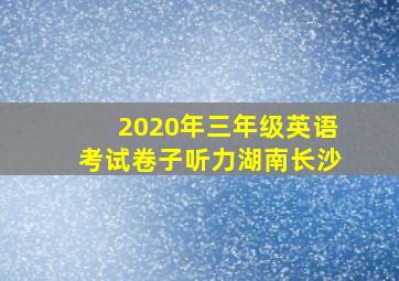 2020年三年级英语考试卷子听力湖南长沙