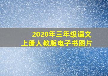 2020年三年级语文上册人教版电子书图片