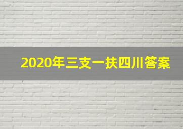 2020年三支一扶四川答案