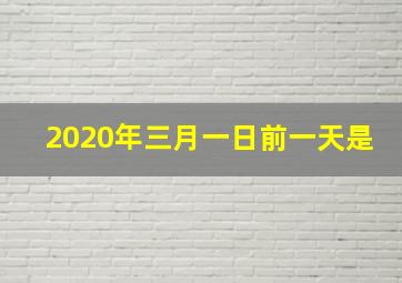 2020年三月一日前一天是