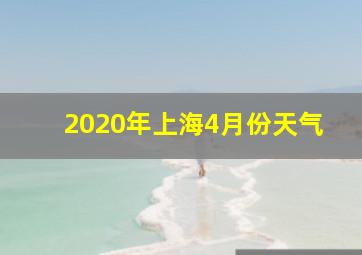 2020年上海4月份天气