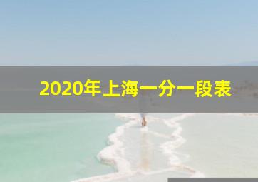 2020年上海一分一段表