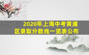 2020年上海中考黄浦区录取分数线一览表公布