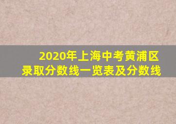 2020年上海中考黄浦区录取分数线一览表及分数线