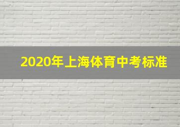 2020年上海体育中考标准