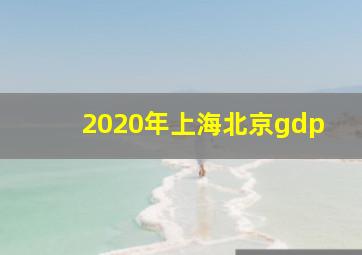 2020年上海北京gdp