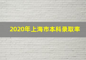 2020年上海市本科录取率