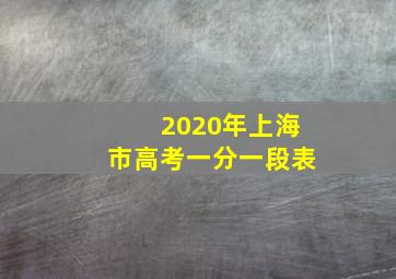 2020年上海市高考一分一段表