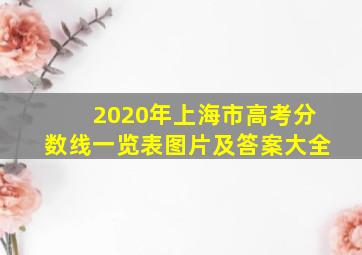 2020年上海市高考分数线一览表图片及答案大全