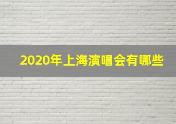 2020年上海演唱会有哪些