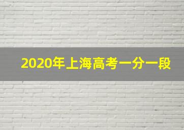 2020年上海高考一分一段