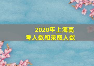 2020年上海高考人数和录取人数