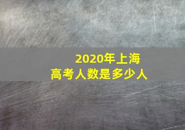 2020年上海高考人数是多少人