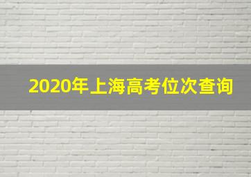 2020年上海高考位次查询