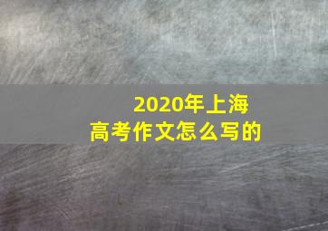 2020年上海高考作文怎么写的