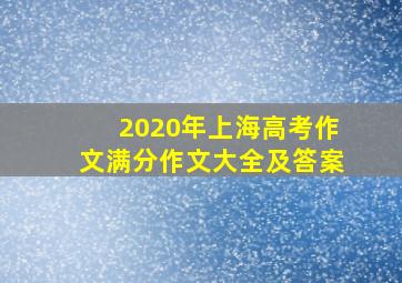 2020年上海高考作文满分作文大全及答案