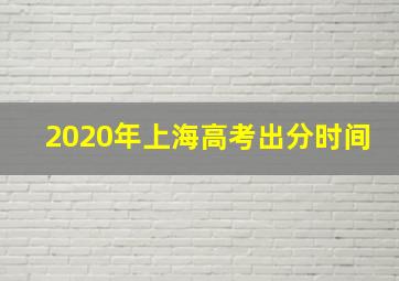 2020年上海高考出分时间