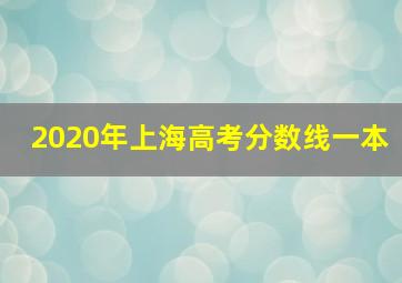 2020年上海高考分数线一本