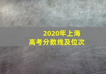 2020年上海高考分数线及位次