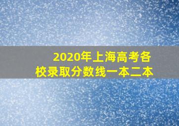 2020年上海高考各校录取分数线一本二本