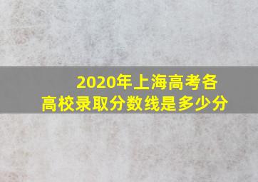 2020年上海高考各高校录取分数线是多少分