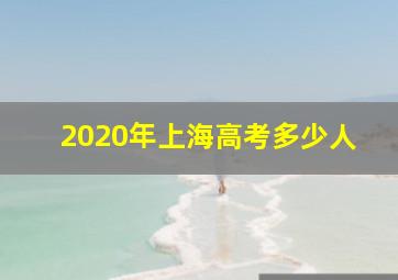 2020年上海高考多少人