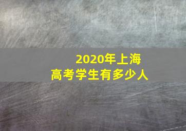 2020年上海高考学生有多少人