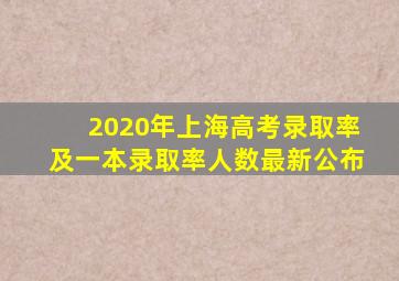 2020年上海高考录取率及一本录取率人数最新公布