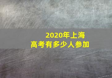 2020年上海高考有多少人参加