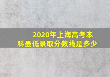 2020年上海高考本科最低录取分数线是多少