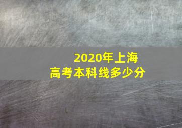 2020年上海高考本科线多少分