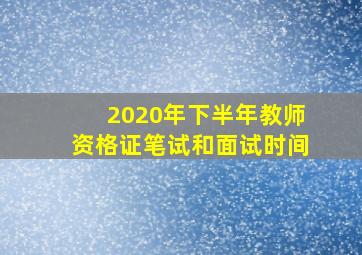 2020年下半年教师资格证笔试和面试时间