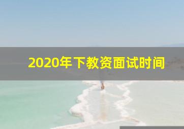 2020年下教资面试时间