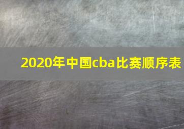 2020年中国cba比赛顺序表