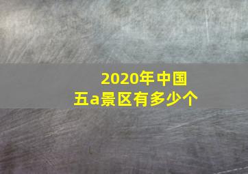 2020年中国五a景区有多少个