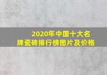 2020年中国十大名牌瓷砖排行榜图片及价格