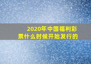 2020年中国福利彩票什么时候开始发行的