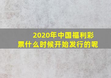 2020年中国福利彩票什么时候开始发行的呢