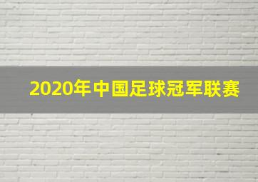 2020年中国足球冠军联赛