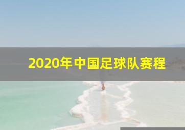 2020年中国足球队赛程