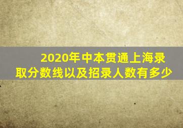 2020年中本贯通上海录取分数线以及招录人数有多少