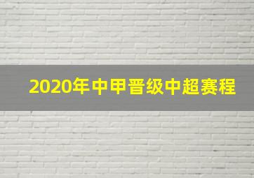 2020年中甲晋级中超赛程