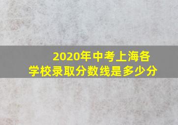 2020年中考上海各学校录取分数线是多少分