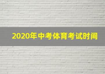 2020年中考体育考试时间