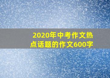 2020年中考作文热点话题的作文600字