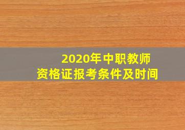 2020年中职教师资格证报考条件及时间