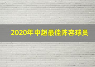 2020年中超最佳阵容球员